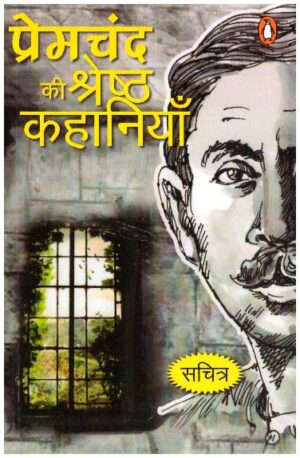 Prem Chand ki shresth kahaniya