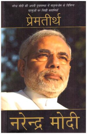 Premteerth (Stories)