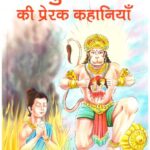 Puranon Ki Prerak Kahaniyan