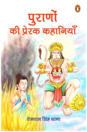 Puranon Ki Prerak Kahaniyan