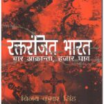 RAKTRANJEET BHARAT / BLEEDING INDIA