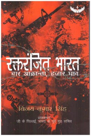 RAKTRANJEET BHARAT / BLEEDING INDIA