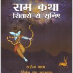 RAM KATHA SITAROSE SUNIYE