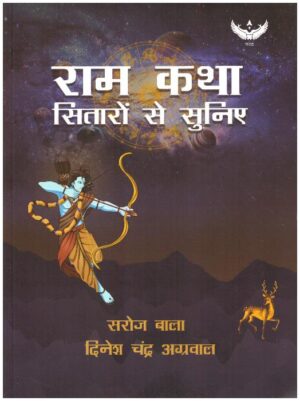 RAM KATHA SITAROSE SUNIYE