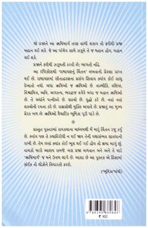 RAMAYAN NU CHINTAN