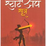 RAMAYANA SE STARTUP SOOTRA (PB)