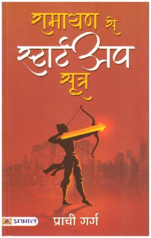 RAMAYANA SE STARTUP SOOTRA (PB)