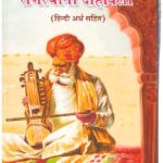 Rajasthani Dohawali
