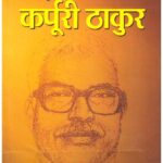 SAMAJWAD KE JANNAYAK KARPOORI THAKUR (PB)