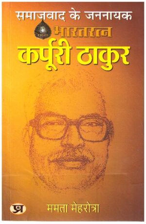 SAMAJWAD KE JANNAYAK KARPOORI THAKUR (PB)
