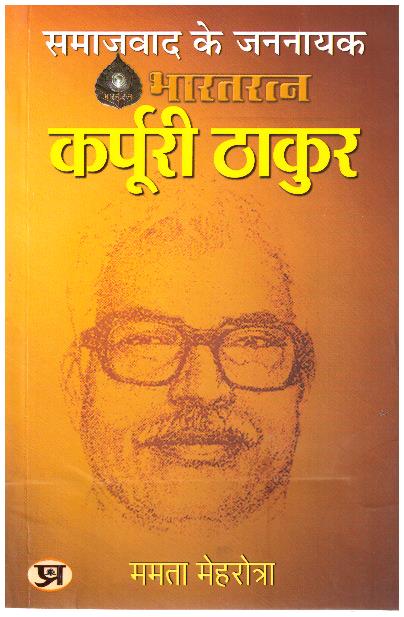 SAMAJWAD KE JANNAYAK KARPOORI THAKUR (PB)