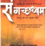 Sangachchhadhvam: Sindhu tat ka anam gaon