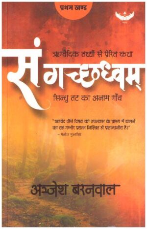 Sangachchhadhvam: Sindhu tat ka anam gaon