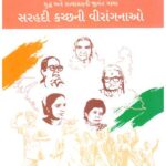 SARAHADI KUTCH NI VIRANGNA