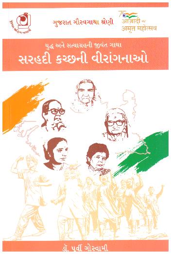 SARAHADI KUTCH NI VIRANGNA