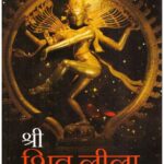 SHREE SHIV LILA (HINDI)