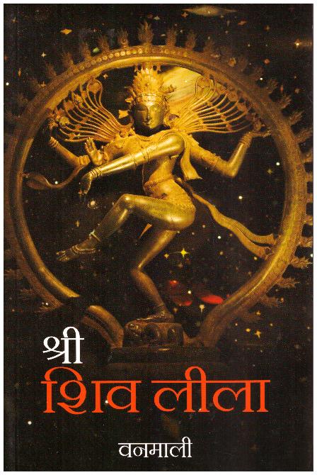 SHREE SHIV LILA (HINDI)