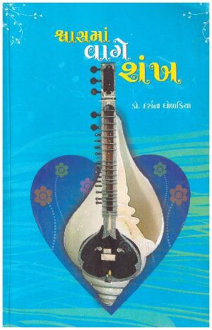 SHWASMAN VAGE SHANKH