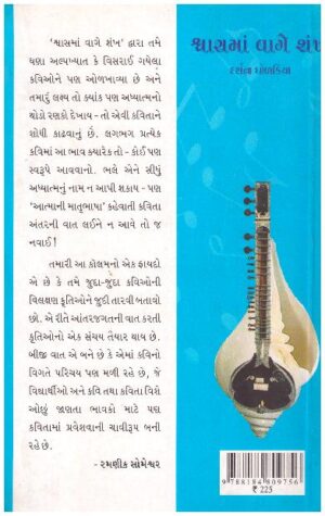 SHWASMAN VAGE SHANKH