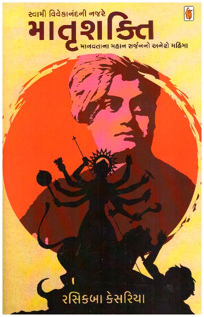 SWAMI VIVEKANANDANI NAJRE MATRUSHAKTI