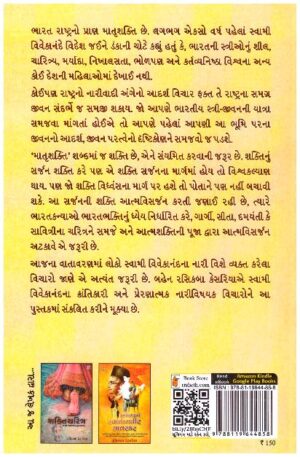 SWAMI VIVEKANANDANI NAJRE MATRUSHAKTI