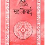 Sahjobai (Poetry)