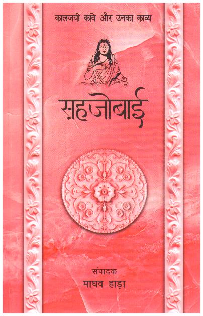 Sahjobai (Poetry)