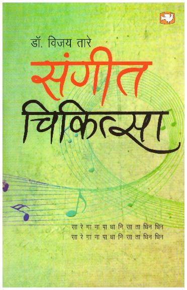 Sangeet Chikitsa