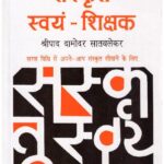 Sanskrit Swyam Shikshak
