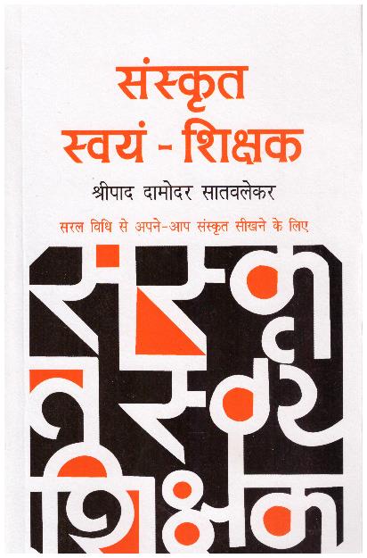 Sanskrit Swyam Shikshak