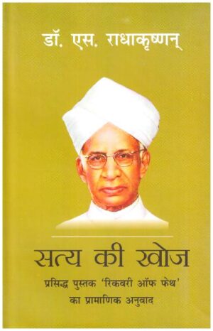 Satya Ki Khoj (Philosophy)