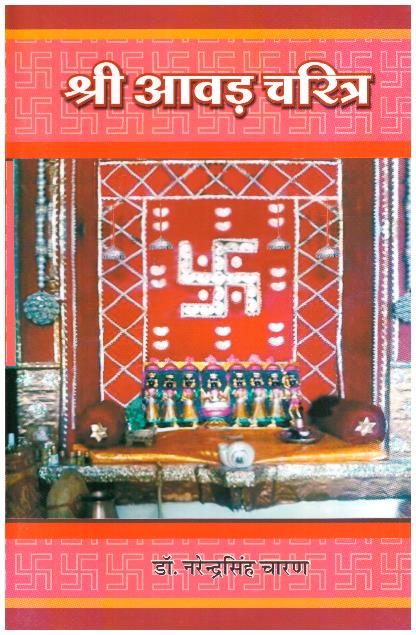 Shri Aawad Charitra