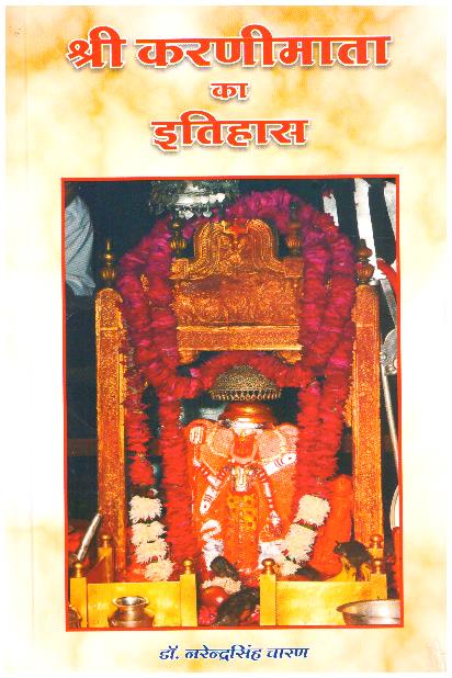 Shri Karni Mata Ka Itihas.