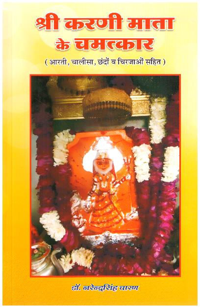 Shri Karni Mata Ke Chamatkar