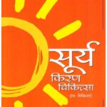 Suryakiran Chikitsa