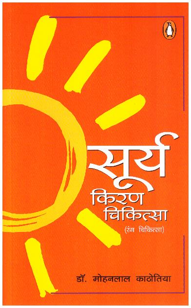 Suryakiran Chikitsa