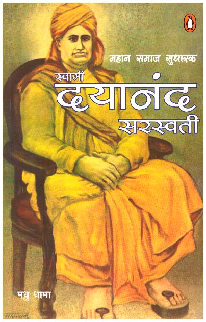 Swami Dayanand Saraswati