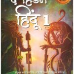 THE HIDDEN HINDU (PB) - 1