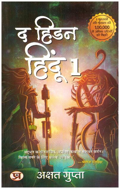THE HIDDEN HINDU (PB) - 1
