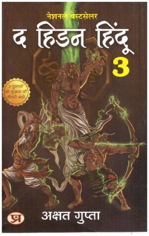 THE HIDDEN HINDU (PB) - 3