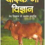VAIDIK GAU VIGYAN (PB)
