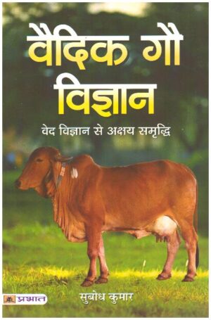 VAIDIK GAU VIGYAN (PB)