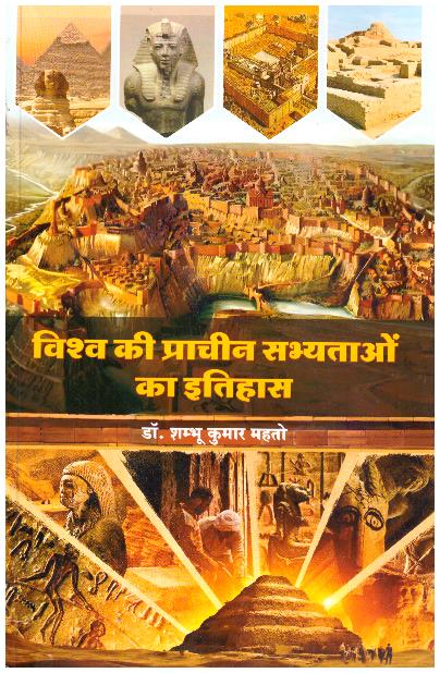 VISHVA KI PRACHIN SABHYATAON KA ITIHAS