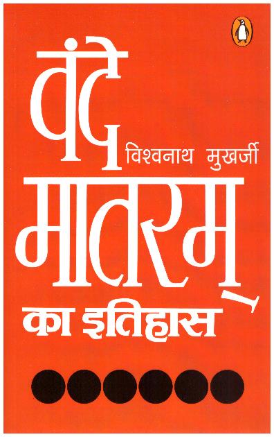 Vande Matram Ka Ithass