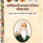 krantikare Barahath Parivar Gaurav Granth