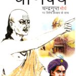 Aacharya Chanakya Chandragupta Maurya