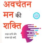 Aapke Avachetan Man ki Shakti