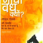 Gandhi Vadh Kyon by Gopal Godse