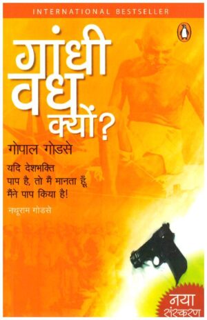 Gandhi Vadh Kyon by Gopal Godse