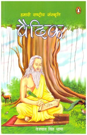 Hamari Rashtriya Sanskriti Vaidic